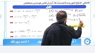 الحصة | ٧ | العلاقة بين الزخم والدفع 