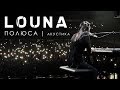 LOUNA - Полюса / ACOUSTIC / LIVE / 2019 / 0+