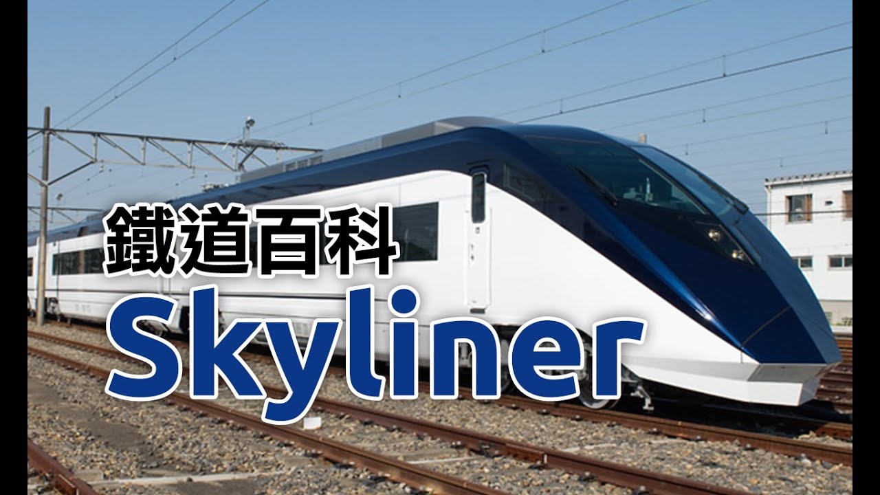 【鐵道百科】京成電鐵 Skyliner 介紹
