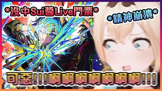 今年再次沒中Sui醬Live門票的小天使要精神崩潰了啊…【Hololive中文】