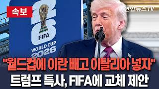 [????속보] 트럼프 특사, FIFA에 월드컵에 이란 대신 이탈리아 출전 제안｜이란 토너먼트 위한 준비 됐다…월드컵 참가 기권 일축 / 연합뉴스TV(YonhapnewsTV)