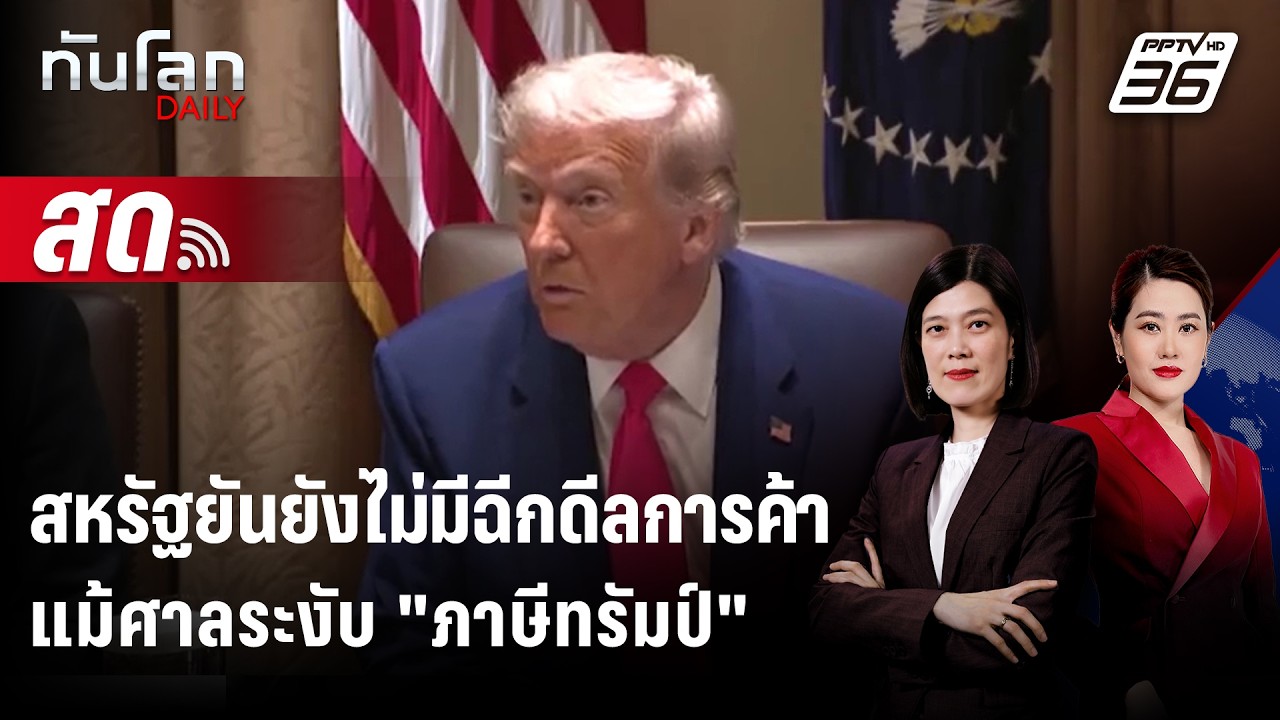 🔴 Live ทันโลก DAILY | "สหรัฐ" ยืนยันยังไม่มีหักดีลการค้าแม?