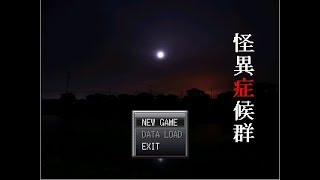 #5【怪異症候群】（最終章）深夜はやっぱりホラゲーだよな？（リクエスト）初見さん大歓迎! コメント気軽にしてね♪