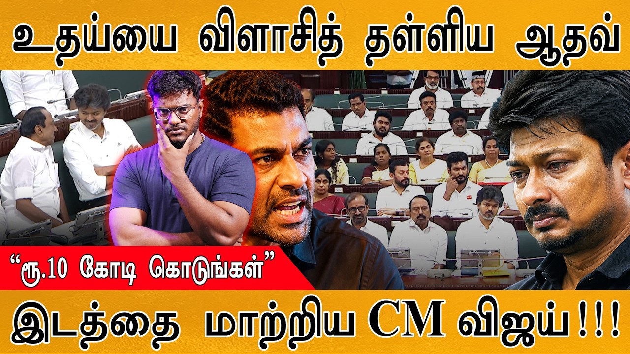 உதய்யை விளாசித் தள்ளிய Aadhav Arjuna | இடத்தை மாற்றிய CM Vijay! | Karthick