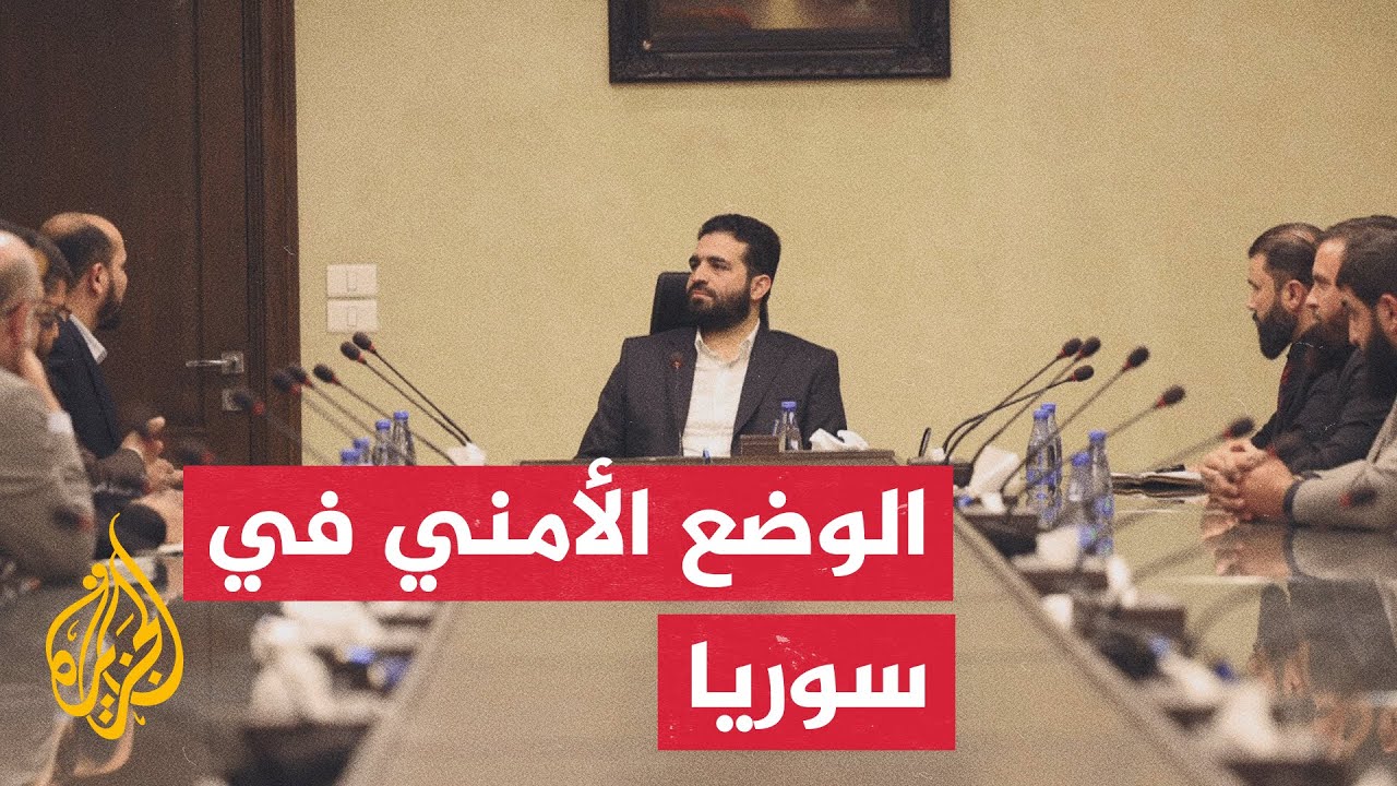 وزارة الداخلية السورية: اجتماع أمني موسع لبحث الوضع الأمني في البادية عقب هج?