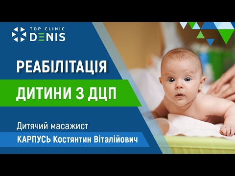 Реабилитация ребенка с ДЦП — Карпусь Константин - TOP Clinic DENIS