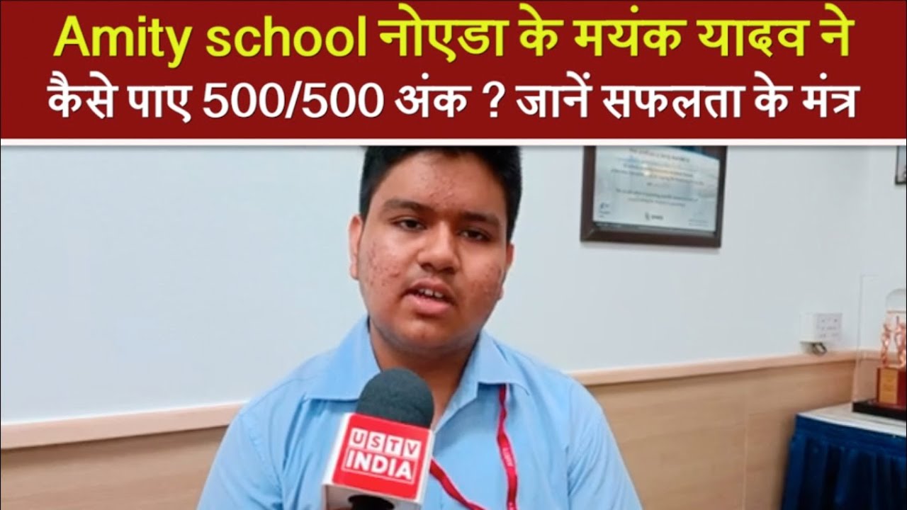 CBSE Latest News: Amity School Noida के Mayank Yadav ने किया टॉप