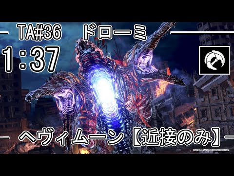 【GE3】GOD EATER 3 1:37 パフェ ドローミ dromi ヘヴィムーン TA speedrun