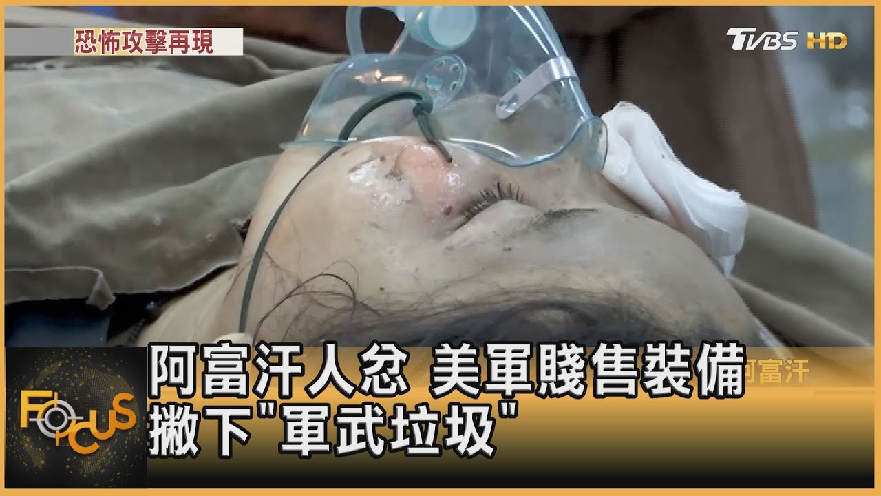 阿富汗人忿 美軍賤售裝備.撇下「軍武垃圾」
