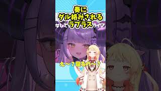 エキスポの帰りに奏にダル絡みされたラプラス【ホロライブ/切り抜き/ラプラス・ダークネス】