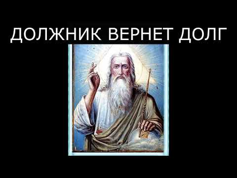 Сильная молитва о возврате долга  Господу Богу