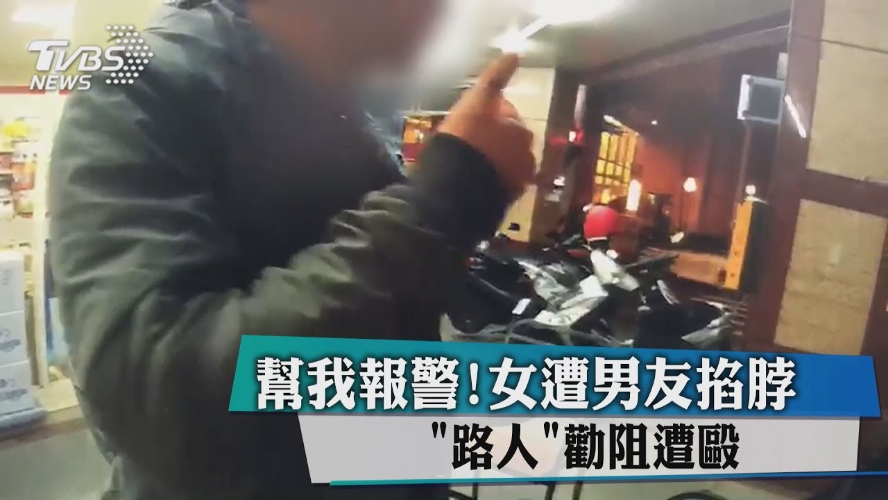 幫我報警!女遭男友掐脖 路人勸阻遭毆