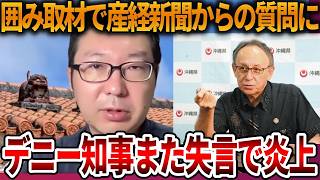 【辺野古沖転覆事故】デニー知事がまたやらかしました、、沖縄県政の闇を取り上げます【立花孝志 NHK党 抗議船 左翼 同志社国際高校 武石知華 オールドメディア】2026,6,30