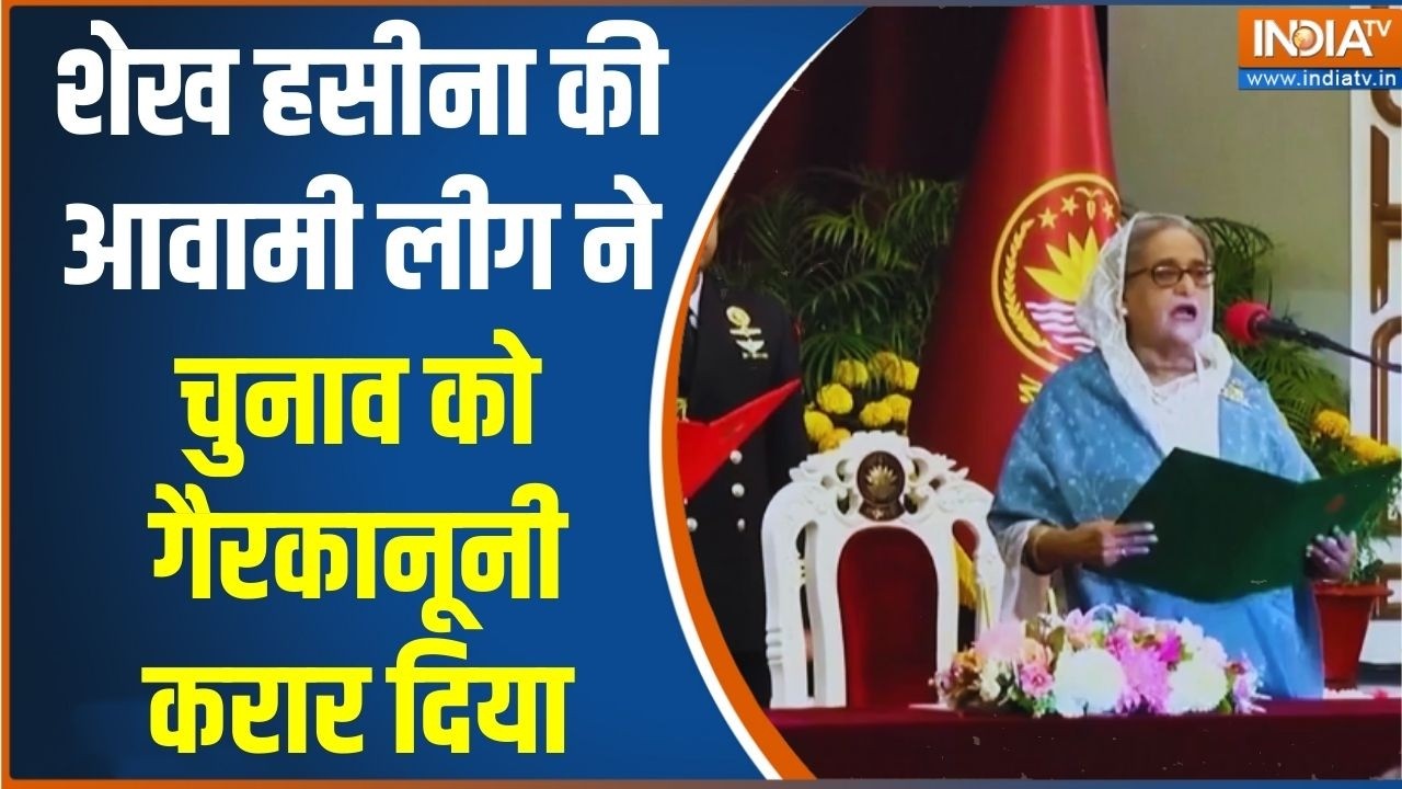 Breaking News: शेख हसीना की आवामी लीग ने चुनाव को गैरकानूनी कर?