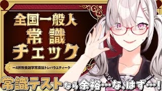 【全国一般人常識チェック】元偏差値72の女の常識チェック【健屋花那/にじさんじ】