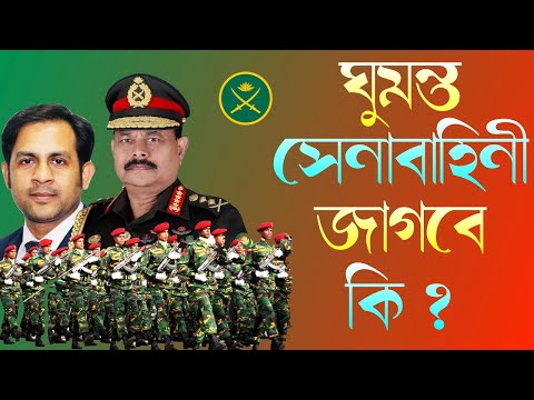 ঘুমন্ত সেনাবাহিনী জাগবে কি ? || Nazmul Hasan || New York Voice