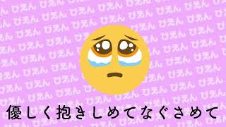 - 「ぴえん」のうた / 歌ってみた