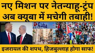 Iran के बाद अब किसकी बारी, Donald Trump और Netnyahu ने खोले नए पत्ते ! पूरी दुनिया में बढ़ी हलचल