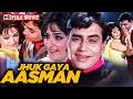Jhuk Gaya Aasman 1968 Full Movie HD Rajendra Kumar Saira Banu Evergreen Romantic Classic