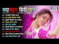 सदाबहार हिंदी गाने Songs Superhit Hindi Romantic Songs Sadabahar Son