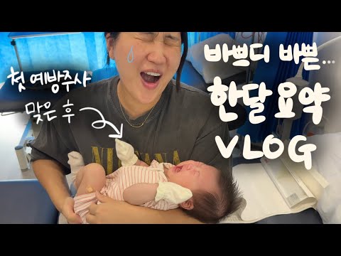 눈물의 첫 예방주사 & 나들이로 바빴던 한달의 기록 (feat.동물원 그리고 이상한 쁘큐보이)