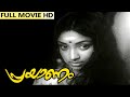 Malayalam Classic Movie Prayanam പ്രയാണം Full Movie Ft Mohan Lakshmi Kottarakkara
