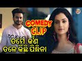 ତମେ କଣ ତଳେ କିଛି ପିନ୍ଧିନା COMEDY CLIP New Film Tu Mora Ok Tam