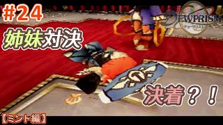 #24【実況】カボチャ地獄とはこのことか…【ミント編／デュープリズム／RPG】NC