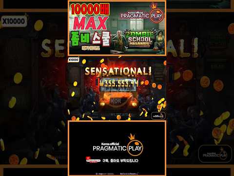 [프라그마틱 슬롯] 좀비 스쿨 메가웨이즈 | 정품 슬롯 리플레이 + 고배당 하이라이트