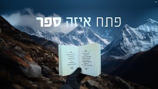 פתח איזה ספר - רון לוי & אברהם לוי