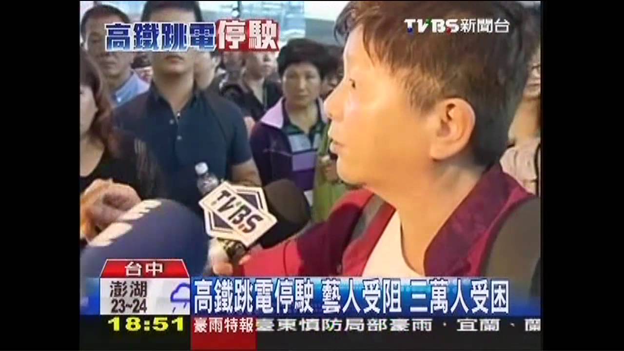 高鐵跳電停駛！王金平受阻　旅客罵翻天