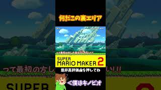 【マリオ】謎の裏エリアが地味に厄介ｗｗｗ#shorts #ゆっくり実況