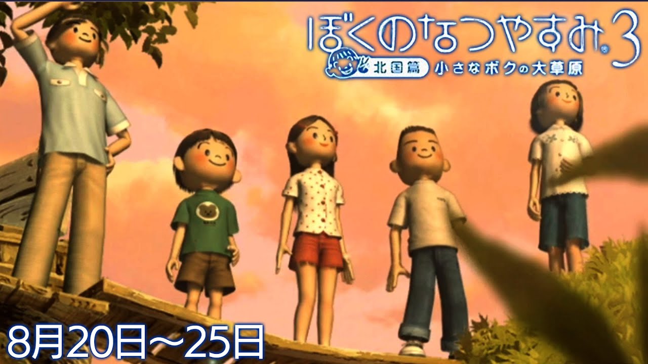 布団ちゃんの『ぼくのなつやすみ3』4日目（8月20日～25日）