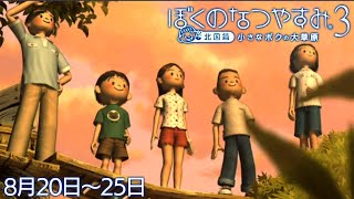 布団ちゃんの『ぼくのなつやすみ3』4日目（8月20日～25日）