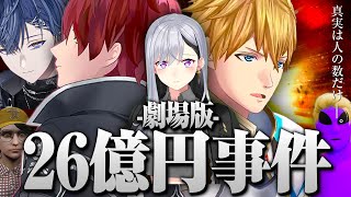 【にじGTA】劇場版：26億円事件 -錯綜する真実-【爆笑まとめ/ローレン・イロアス/にじサントス/切り抜き/にじさんじ】