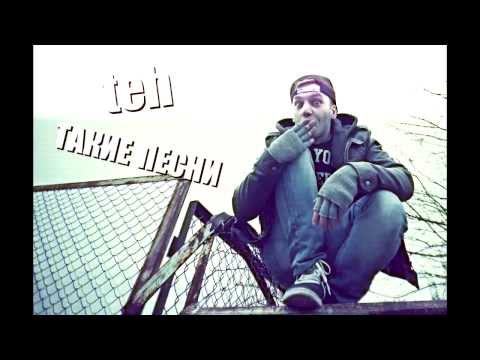 teh - Такие Песни
