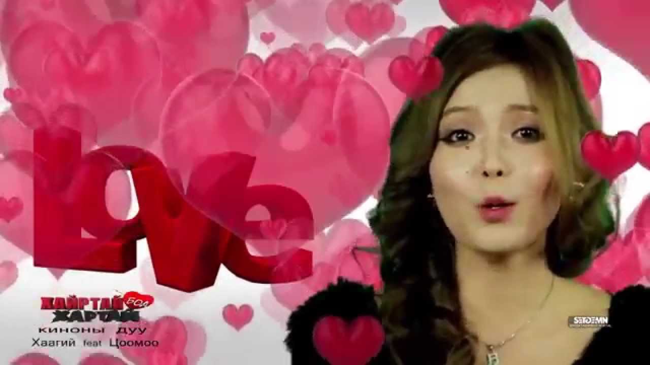 Цогсогмаа, Хаагий - Хайртай бол хартай (УСК-ны дуу)
