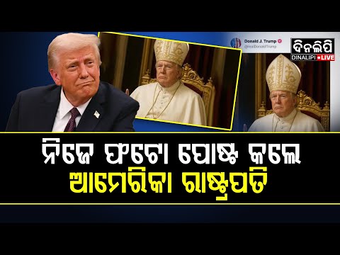 ଟ୍ରମ୍ପ ହେବେ ନୂଆ ପୋପ ! || Odia News || DinalipiLive
