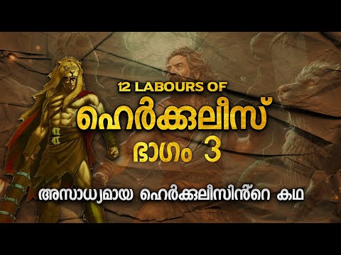 ഹെർക്കുലീസിൻ്റെ 12 അസാധ്യമായ ജോലികൾ Part 3 | 12 LABOURS OF HERCULES MALAYALAM | VAISAKH VM