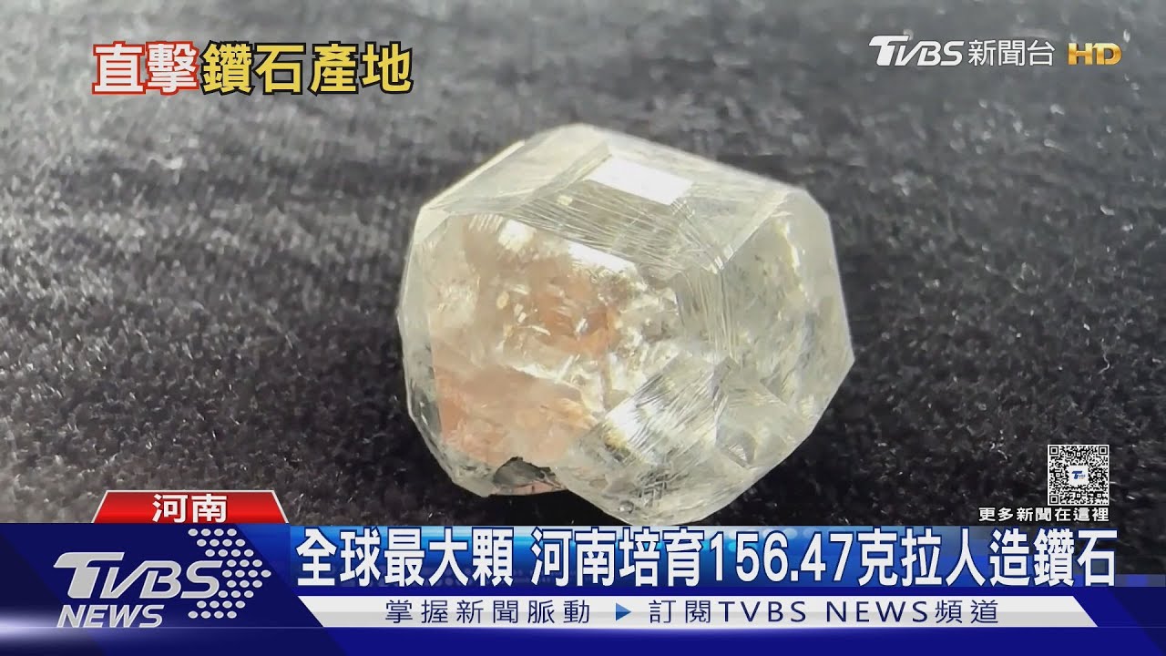 全球最大顆　河南培育156.47克拉人造鑽石