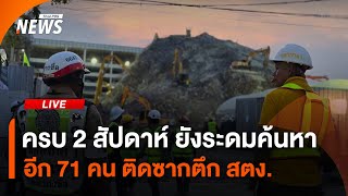 ครบ 2 สัปดาห์ ยังระดมค้นหา 71 คน ติดซากตึก สตง. | 10 เม.ย. 68