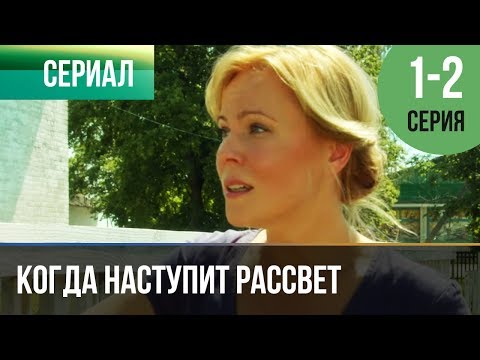 ▶️ Когда наступит рассвет 1 серия, 2 серия | Сериал / 2014 / Мелодрама