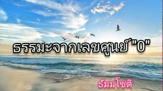 ธรรมะปลุกใจ เรื่อง ธรรมะจากเลขศูนย์