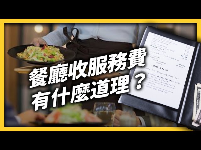 服務費才不是小費？你知道在國外，小費和服務費其實同時存在嗎？《從?反觀?》EP016｜志祺七七