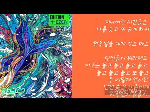 허공의 주인-015B.EZEN  발매일:2019,02,24   가사