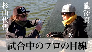 【TIMON エリアトラウト】トーナメンターの戦略を解説！トラキンTIMONカップ 東山湖 / 瀧澤真一 杉山代悟