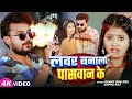Video लवर बनाला पासवान के Sunny Gehlori Sapna Raj Ft Tulsi Bhojpuri 