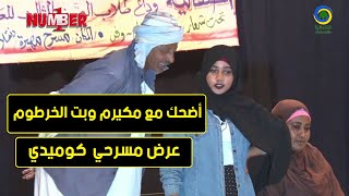 أضحك مع مكيرم وبت الخرطوم عرض مسرحي كوميدي