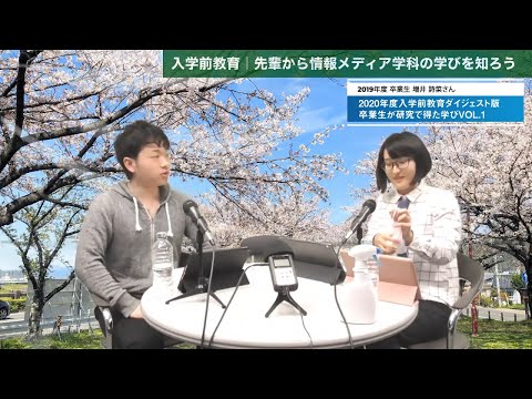 経済学科 2020年度経営学部情報メディア学科入学前教育ダイジェスト版  卒業生が研究から得た学びVol 1