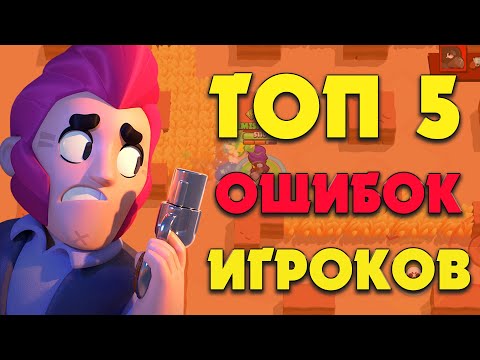 ТОП 5 ОШИБОК БРАВЛ СТАРС, КОТОРЫЕ ДЕЛАЛИ 99.9% ИГРОКОВ